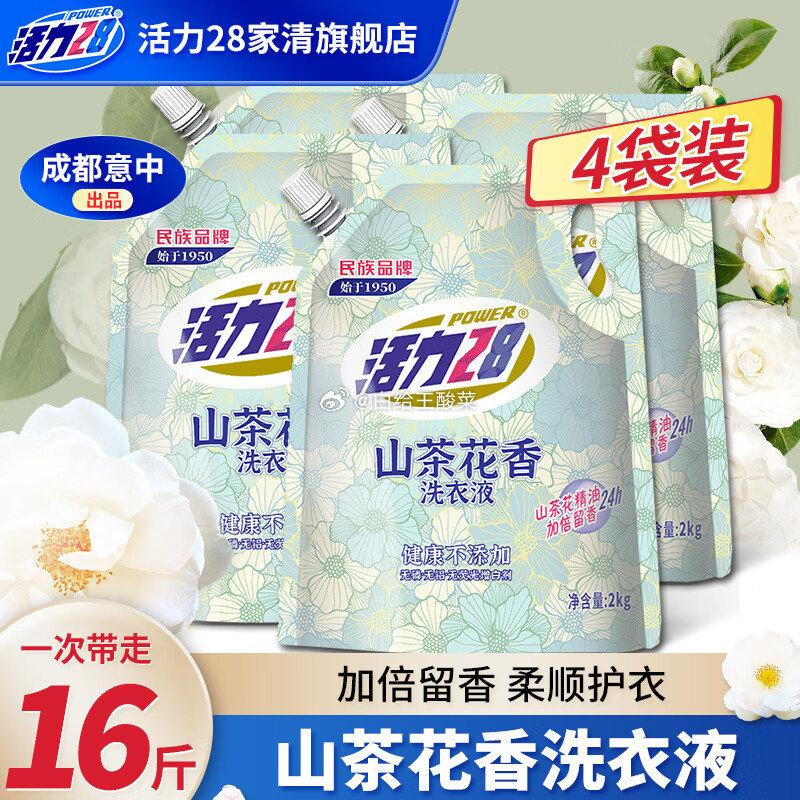 领7.5折补贴劵 活力28山茶花洗衣液16斤 活力28山茶花洗衣液2kg留香持久香氛去污护色去污渍爱分享-fenxiang爱分享