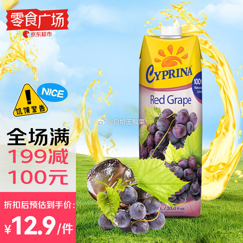 爱塞浦丽娜 塞浦丽娜 葡萄汁1L*1盒 爱塞浦丽娜 葡萄汁1L*1盒 无添加剂果汁饮料塞浦路斯进口果蔬饮料零食广场爱分享-fenxiang爱分享