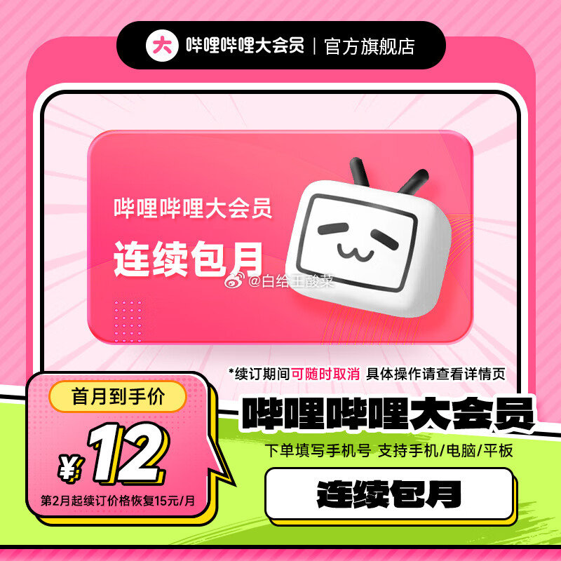12元 哔哩哔哩B站大会员月卡 连包月卡12元 B站大会员月卡 哔哩哔哩大会员bilibili大会员1个月爱分享-fenxiang爱分享