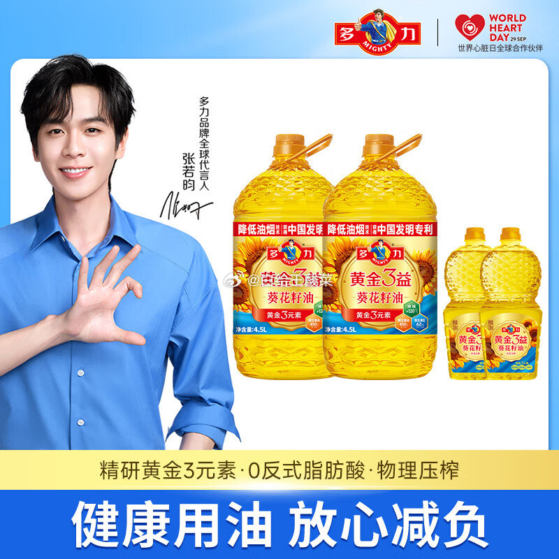 先领卷 多力 黄金3益葵花籽油4.5L*2桶 多力黄金3益葵花籽油4.5L家用营养食用油物理压榨 - 线报酷 先领卷 多力 黄金3益葵花籽油4.5L*2桶 多力黄金3益葵花籽油4.5L家用营养食用油物理压榨 - 线报酷