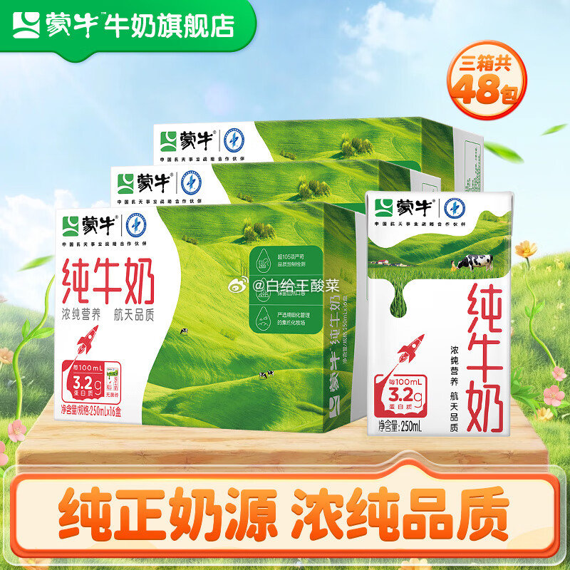 先领99-20劵 蒙牛 纯牛奶合集 纯牛奶 250ml*16盒*3箱 到手86.9元 - 线报酷 先领99-20劵 蒙牛 纯牛奶合集 纯牛奶 250ml*16盒*3箱 到手86.9元 - 线报酷