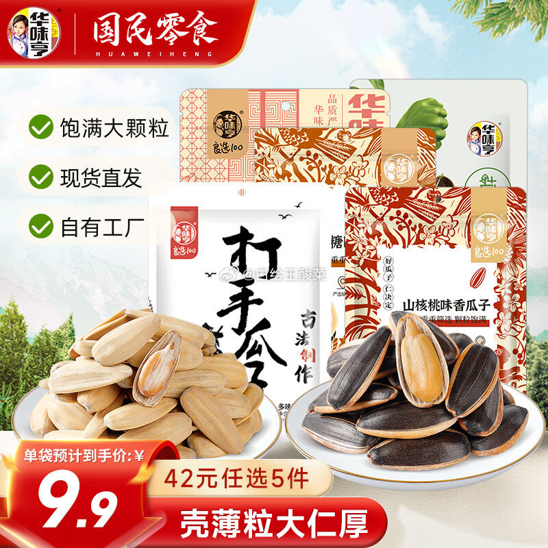 领59-10券 华味亨 多口味香瓜子500g 五香味/山核桃味/焦糖味/草本味/古法味可选爱分享-fenxiang爱分享