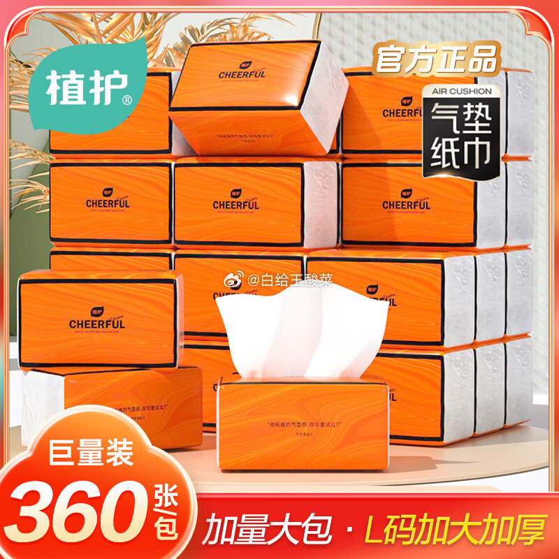 先领29-5卷 植护纸品合集 24.9元 大包气垫抽纸悦色橙 360张*20包 24.9元 - 线报酷 先领29-5卷 植护纸品合集 24.9元 大包气垫抽纸悦色橙 360张*20包 24.9元 - 线报酷