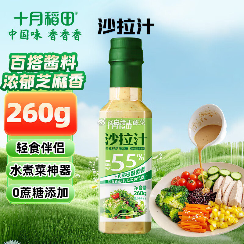 自营 十月稻田沙拉汁260g 十月稻田 沙拉汁260g 轻食 水果蔬菜 火锅蘸酱爱分享-fenxiang爱分享