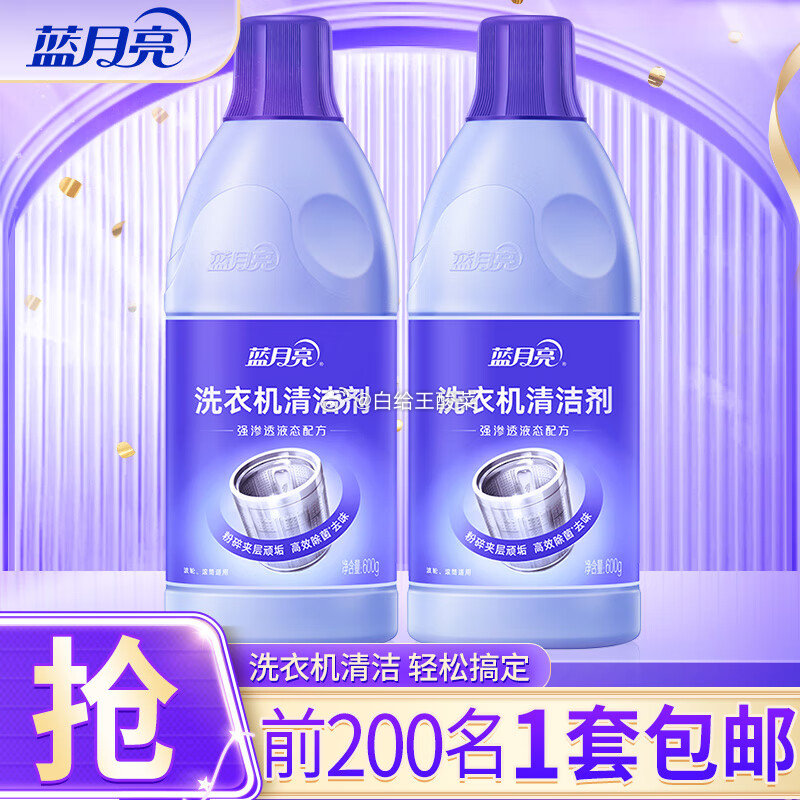 蓝月亮 洗衣机清洗剂600g*2瓶 蓝月亮 店铺主推 洗衣机清洁剂 除菌99.9%爱分享-fenxiang爱分享