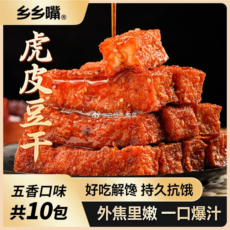 乡乡嘴虎皮豆干休闲零食素食小吃五香味13gX10包小零食办公室零食 0.99元爱分享-fenxiang爱分享