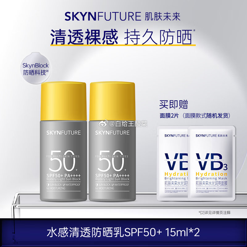 肌肤未来 防晒霜SPF50 防晒15ml *2瓶 拍下19.9元 送2片面膜 折9.9/件爱分享-fenxiang爱分享