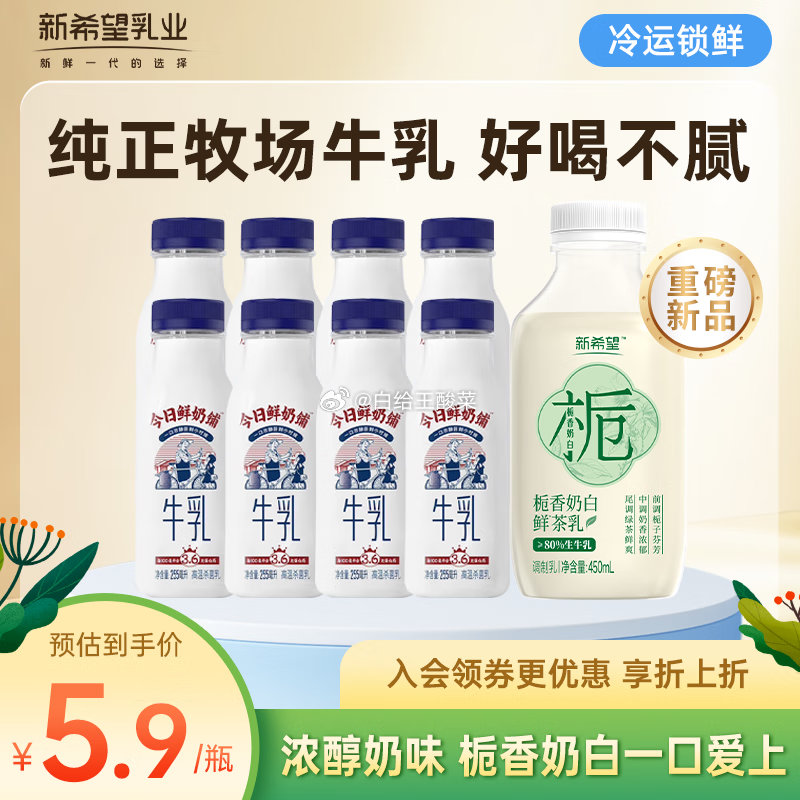 新希望今日鲜奶铺牛255ml*8瓶 栀香奶白450ml 拍下39.9元 折4.4/瓶爱分享-fenxiang爱分享
