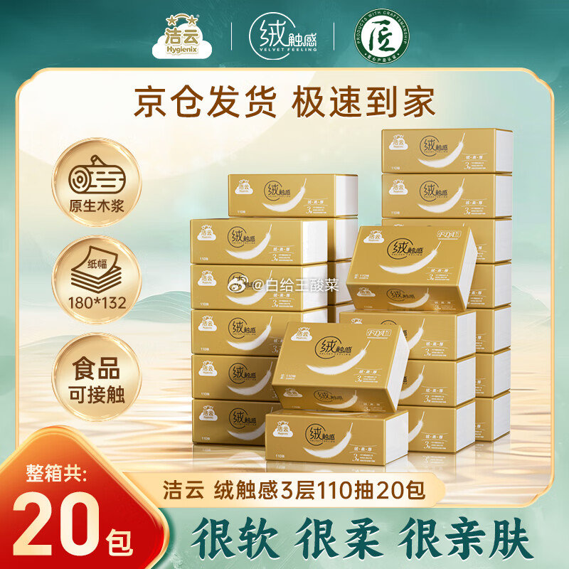 自营 洁云 绒触感3层110抽*20包 plus叠首购拍三件到手59.27元 折0.98/包爱分享-fenxiang爱分享