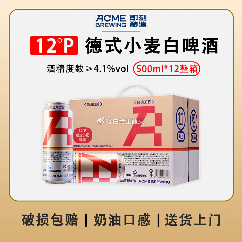 ACME BREWING即刻酿造德式小麦白啤原浆啤酒 500mL*12罐 到手39.9元爱分享-fenxiang爱分享