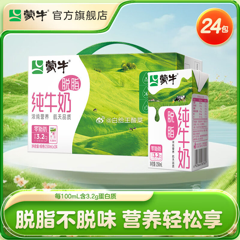先领99-20补贴劵 蒙牛 牛奶合集 脱脂型纯牛奶250mL*24盒 89.8元 - 线报酷 先领99-20补贴劵 蒙牛 牛奶合集 脱脂型纯牛奶250mL*24盒 89.8元 - 线报酷