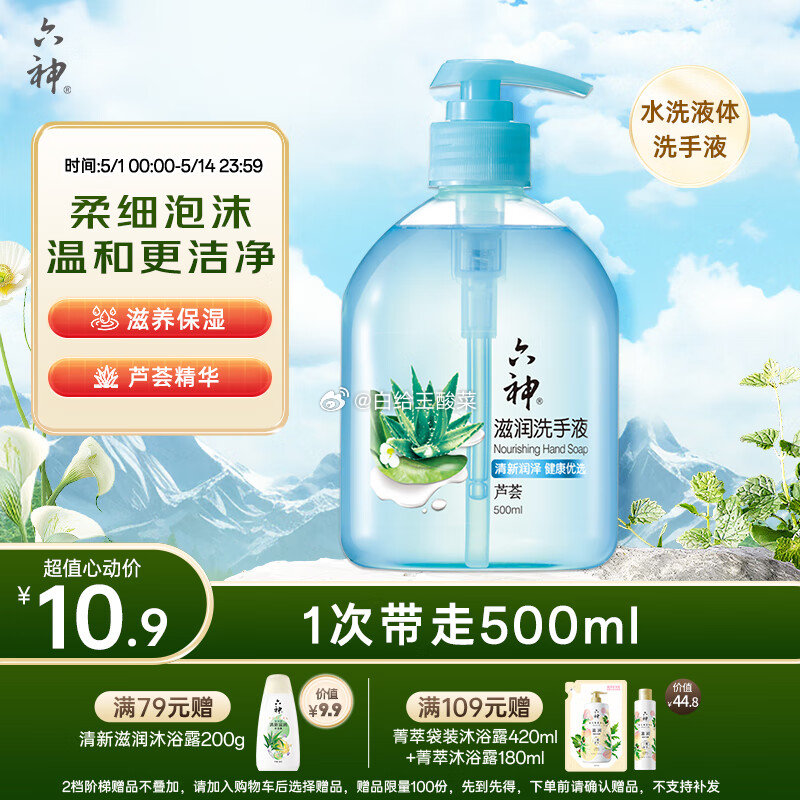 六神 滋润洗手液500ml*1 跳转至app浏览或加购物车砸蛋 砸6-5 4.36卷爱分享-fenxiang爱分享