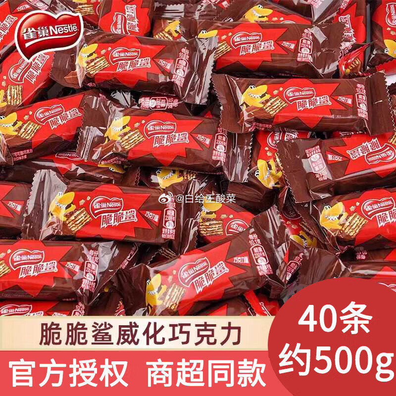 雀巢 脆脆鲨巧克力味40条 雀巢脆脆鲨巧克力威化饼干盒装礼袋装夹心办公室点心充饥代餐年货送礼爱分享-fenxiang爱分享