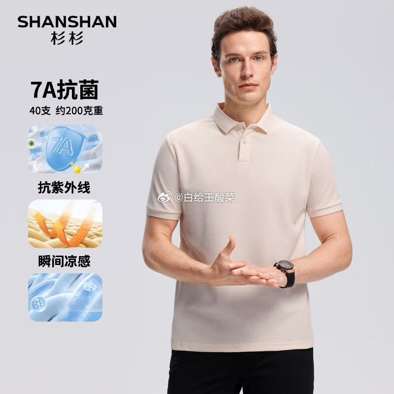 先领149-40劵 杉杉 男装合集 69元 7A抗菌 冰丝凉感POLO衫 69元 - 线报酷 先领149-40劵 杉杉 男装合集 69元 7A抗菌 冰丝凉感POLO衫 69元 - 线报酷