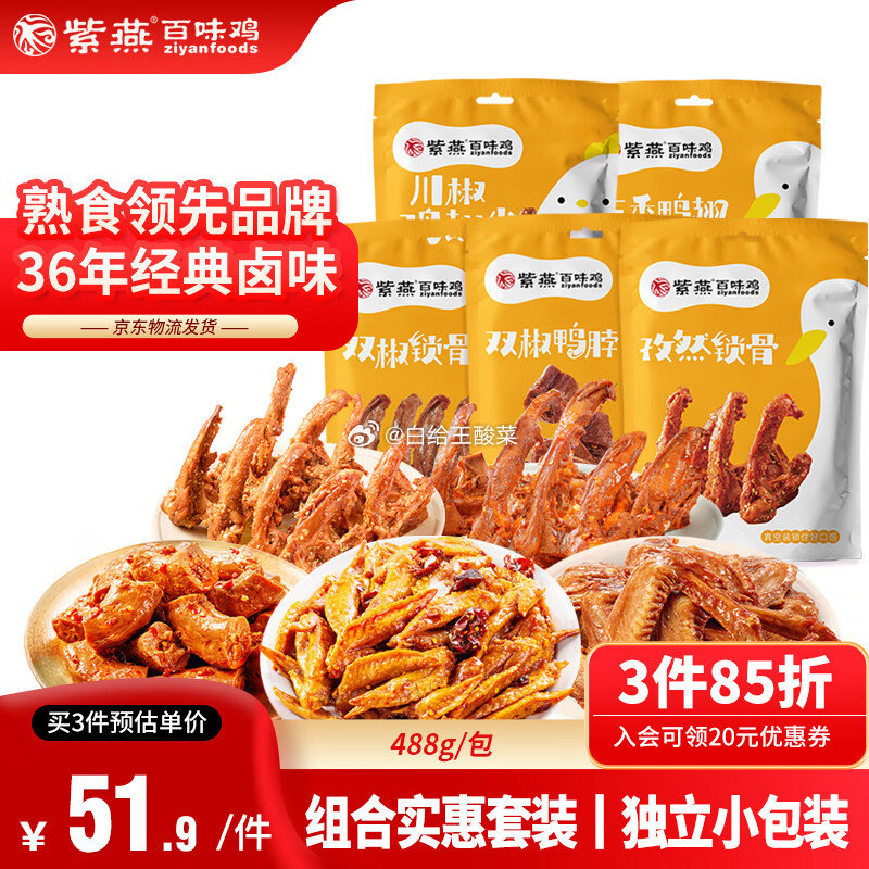 自营紫燕 百味鸡零食大礼包共488g 紫燕百味鸡零食大礼包双椒鸭脖孜然锁骨川椒鸡翅尖五香鸭翅共488g爱分享-fenxiang爱分享