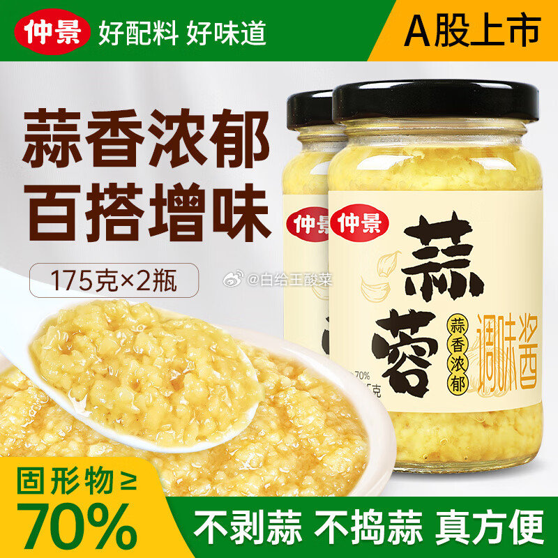 仲景 蒜蓉调味酱175g*2瓶 仲景 蒜蓉酱 虾尾生蚝扇贝蒜蓉烧烤火锅小龙虾蘸料家常凉拌菜蒜泥酱爱分享-fenxiang爱分享