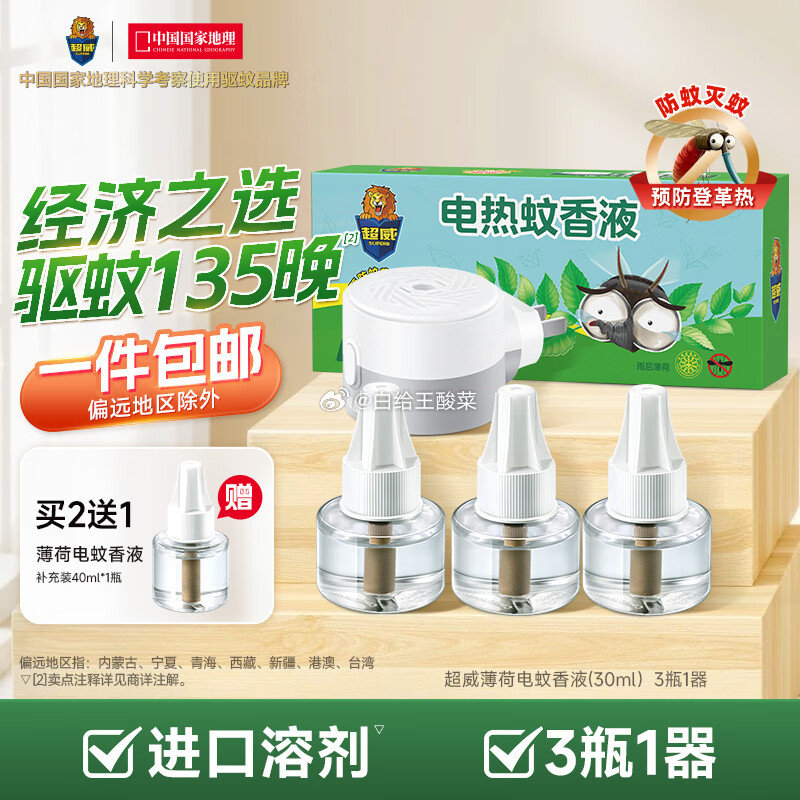 超威 电蚊香液3液 1器 超威电热蚊香液驱蚊灭蚊防蚊液家用套装品牌灭蚊器插电式加热器灭蚊液爱分享-fenxiang爱分享