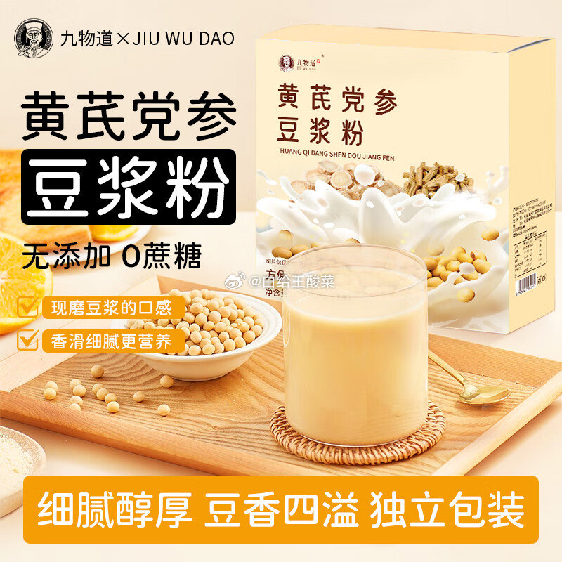 九物道 黄芪党参豆浆粉三盒 25g*21包 九物道黄芪党参豆浆粉便携早餐速溶冲饮原材饱腹感豆浆粉高蛋白质爱分享-fenxiang爱分享