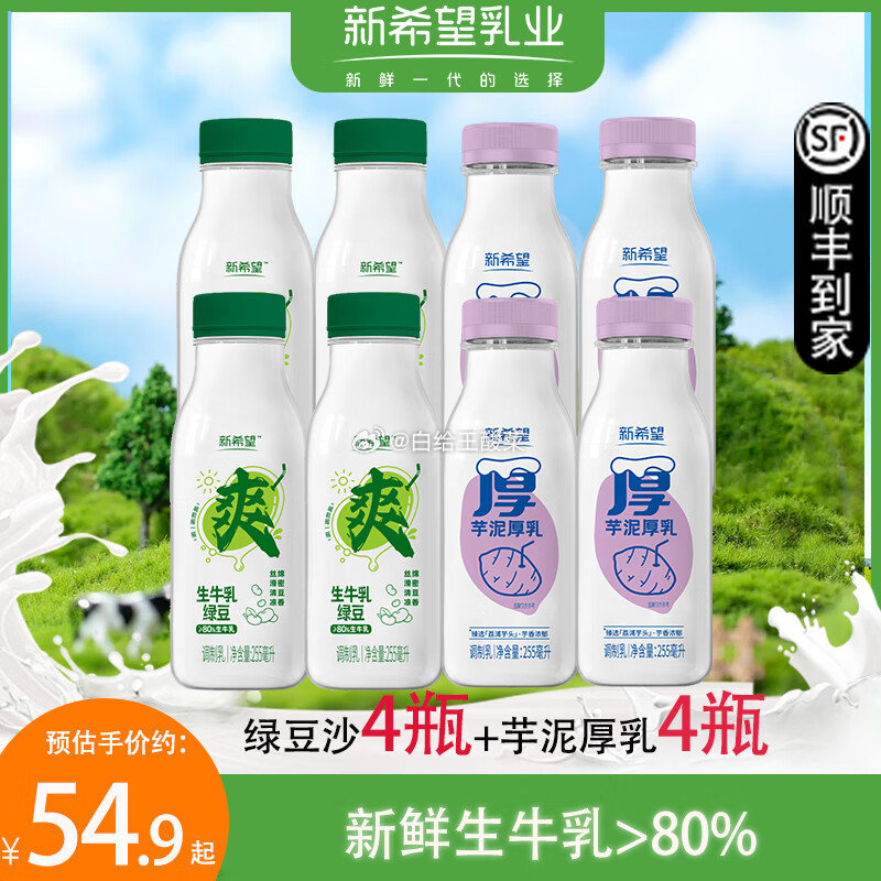 新希望鲜奶绿豆沙4瓶 芋泥4瓶 255ml/瓶 新希望今日鲜奶铺 绿豆生牛乳 芋泥厚乳爱分享-fenxiang爱分享