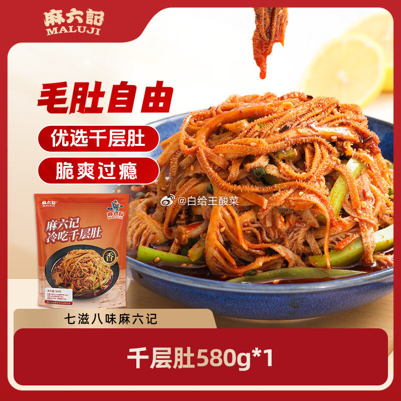 麻六记冷吃千层肚580g 35.9元 麻六记冷吃千层肚毛肚牛百叶麻辣红油熟食开袋即食凉拌菜香辣休闲零食爱分享-fenxiang爱分享