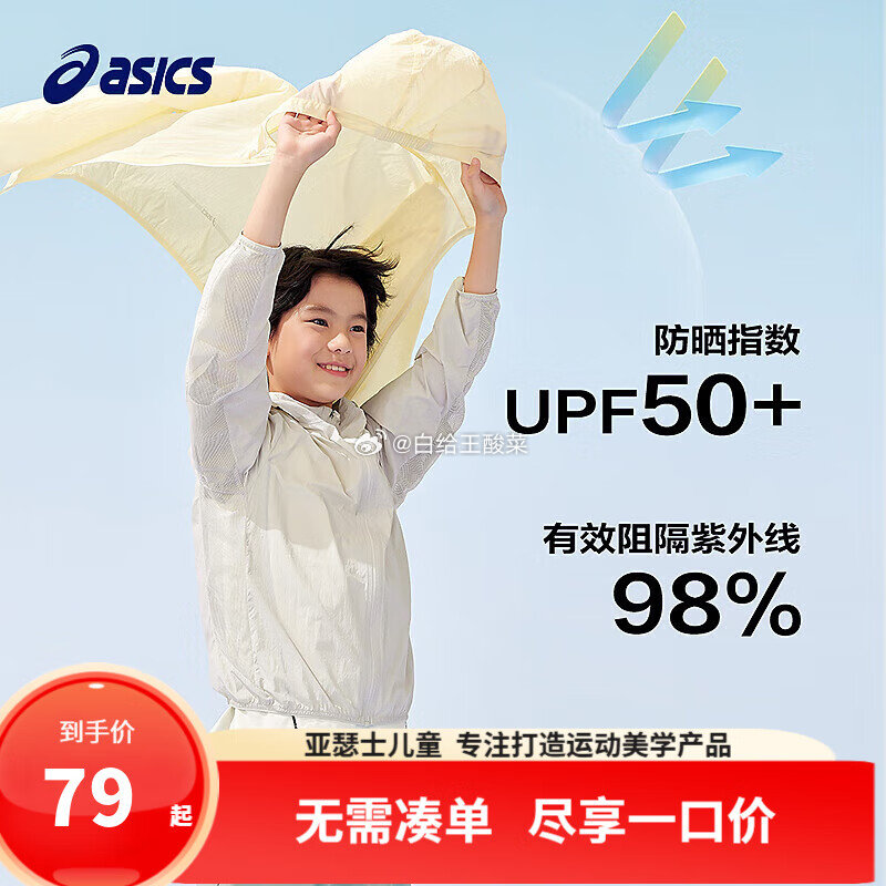 先领79-10劵 亚瑟士儿童UPF50 冰蝉翼防晒服 asics亚瑟士童装25年夏新款男女UPF50+冰蝉翼梭织透气防晒服爱分享-fenxiang爱分享