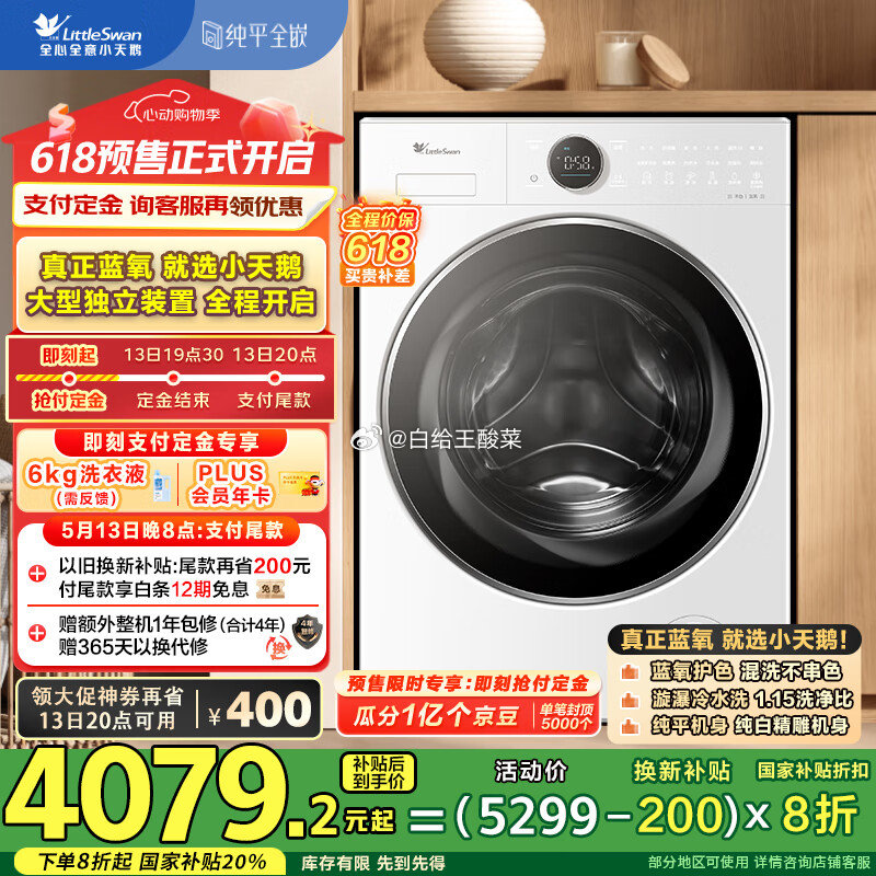 即付20元订金 13日晚八付尾款 自营 小天鹅 滚筒洗衣机 纯平全嵌 小蓝鲸2.0 - 线报酷 即付20元订金 13日晚八付尾款 自营 小天鹅 滚筒洗衣机 纯平全嵌 小蓝鲸2.0 - 线报酷