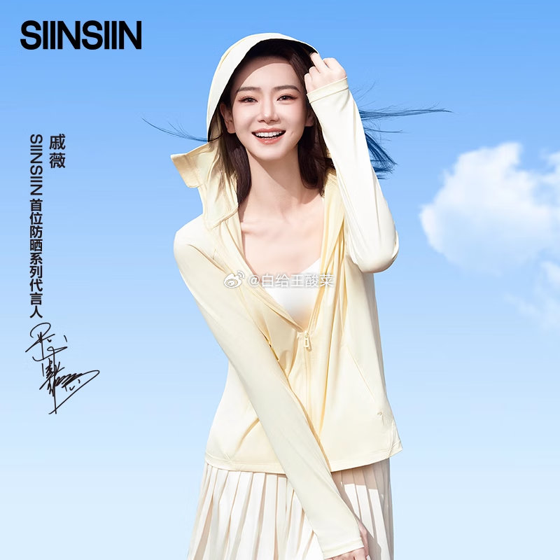 先领卷 SIINSIIN 戚薇同款 三抗冰皮连帽防晒衣 SIINSIIN 专享 戚薇同款 - 线报酷 先领卷 SIINSIIN 戚薇同款 三抗冰皮连帽防晒衣 SIINSIIN 专享 戚薇同款 - 线报酷