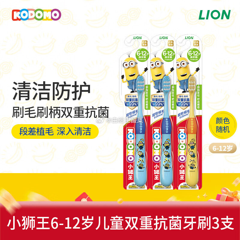 领49-20券 34.9元 狮王抗菌牙刷6-12岁*3 狮王小狮王儿童抗菌牙刷6-12岁*3 - 线报酷 领49-20券 34.9元 狮王抗菌牙刷6-12岁*3 狮王小狮王儿童抗菌牙刷6-12岁*3 - 线报酷