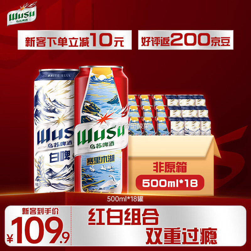 先领119-20券 乌苏啤酒 2款可选 ① 双重快乐 红白组合 500mL*18罐 - 线报酷 先领119-20券 乌苏啤酒 2款可选 ① 双重快乐 红白组合 500mL*18罐 - 线报酷