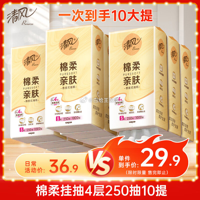 领10-5卷 自营清风 挂抽 悬挂式抽纸 棉柔4层250抽*10提 到手24.9元 - 线报酷 领10-5卷 自营清风 挂抽 悬挂式抽纸 棉柔4层250抽*10提 到手24.9元 - 线报酷