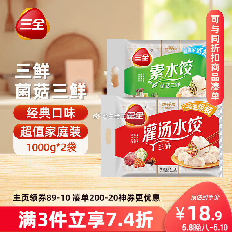 如有黑五200-20劵 三全灌汤系列三鲜 菌菇三鲜饺子 4斤约108只 凑后 45.54 - 线报酷 如有黑五200-20劵 三全灌汤系列三鲜 菌菇三鲜饺子 4斤约108只 凑后 45.54 - 线报酷