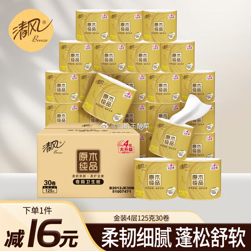 清风有芯卷纸 原木金装4层125克*30劵 3首单 凑后 28.76 清风有芯卷纸爱分享-fenxiang爱分享
