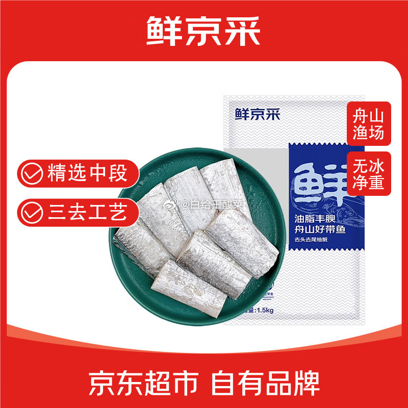 自营 鲜京采 舟山带鱼段净重3斤 鲜京采 冷冻舟山带鱼段净重3斤 精选中段三去处理爱分享-fenxiang爱分享