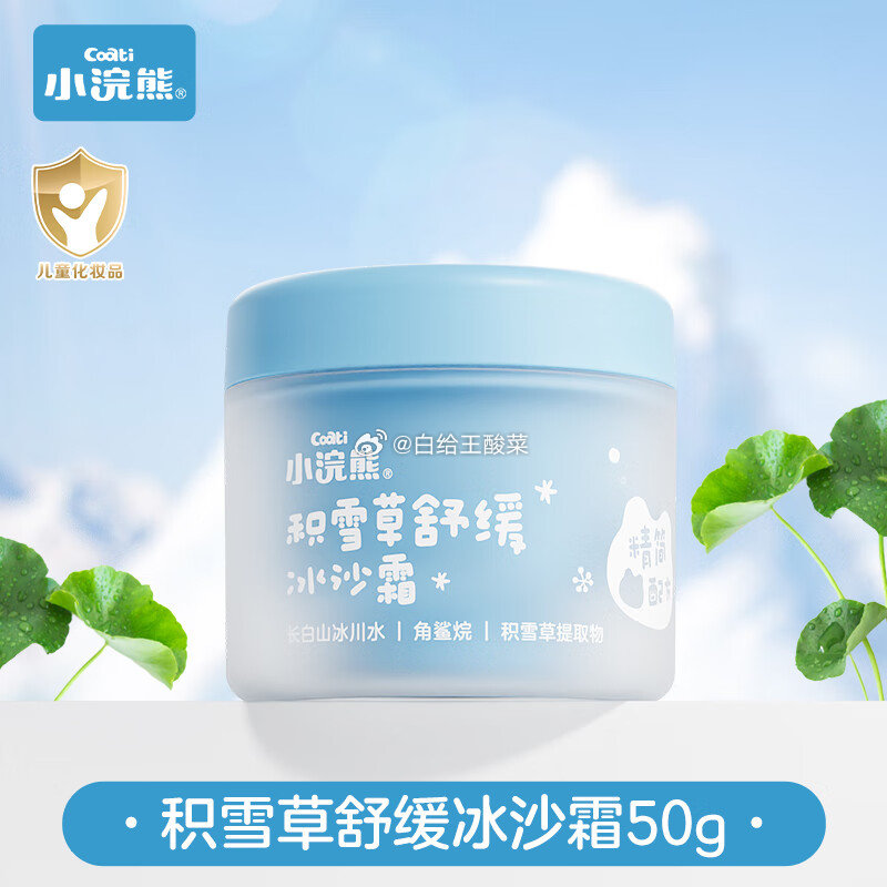 小浣熊 晒后舒缓冰沙霜50g 小浣熊儿童面霜 夏季舒缓霜 宝宝冰沙霜 晒后舒缓凉感保湿补水温和滋润爱分享-fenxiang爱分享