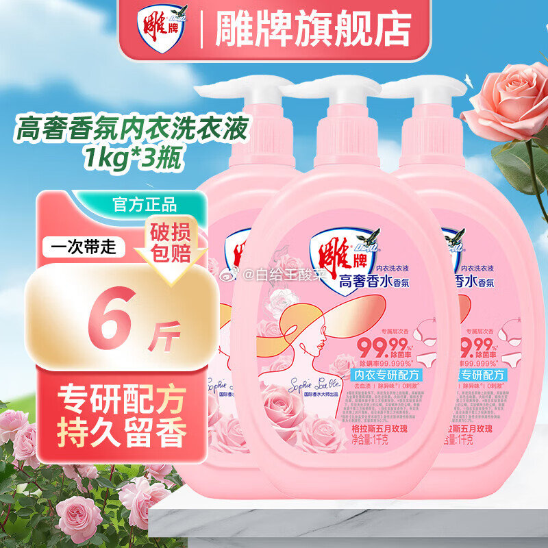 先领99-30补贴劵 雕牌 内衣内裤洗衣液1kg*3瓶装 到手39.9元 折13.3/瓶爱分享-fenxiang爱分享