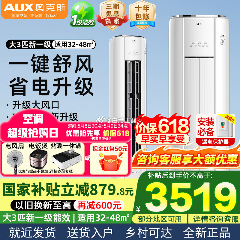 奥克斯 大2匹/3匹空调柜机 大3匹一级能效 变频冷暖圆柱立式 国补到手3198.96元爱分享-fenxiang爱分享