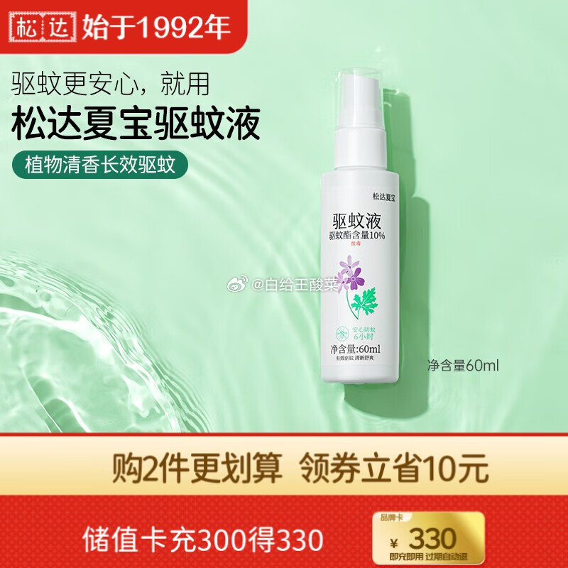 松达 夏宝长效驱蚊液60ml 松达长效驱蚊液防蚊喷雾驱蚊水便携防蚊虫叮咬驱蚊水 驱蚊液60ml爱分享-fenxiang爱分享