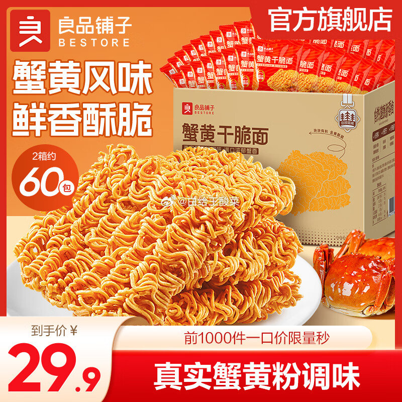 先领36-8卷 良品铺子 蟹黄干脆面420g*2箱 到手15.9元 折7.95/箱 - 线报酷 先领36-8卷 良品铺子 蟹黄干脆面420g*2箱 到手15.9元 折7.95/箱 - 线报酷