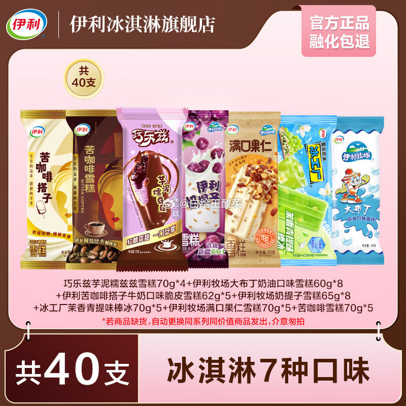先领59-10补贴劵 伊利7种口味冰淇淋40支 伊利巧乐兹苦咖啡苦咖啡搭子奶提子大布丁冰工厂棒支冰淇淋组合爱分享-fenxiang爱分享