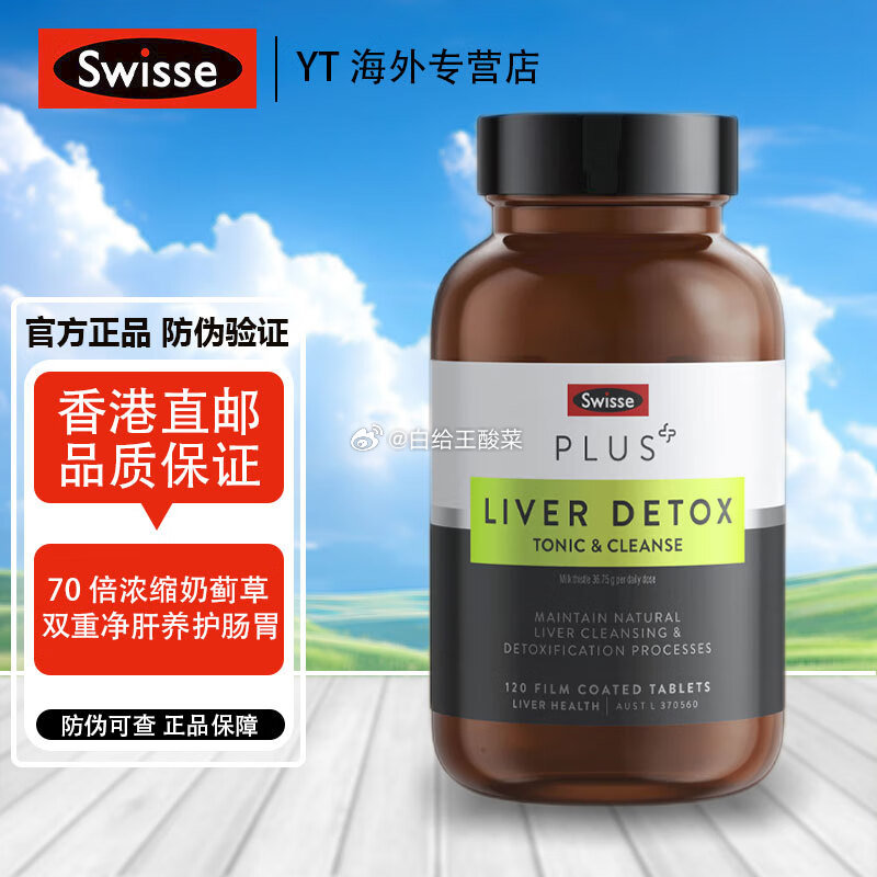 斯维诗PLUS护肝净肝 120片/瓶*2 到手180元 共240片 折0.75/片爱分享-fenxiang爱分享