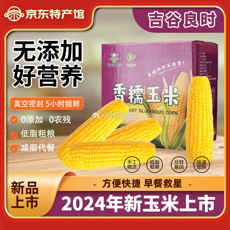 吉谷良时 黄糯8棒*180g以上 吉谷良时 本店热销 健康轻食东北玉米黄金产区黄糯白糯黑糯玉米段爱分享-fenxiang爱分享