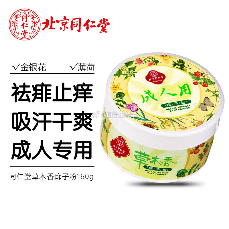 秒杀会场 同仁堂痱子粉成人爽身粉160g 清爽型 跳转APP浏览砸落或者加入购物车砸金蛋爱分享-fenxiang爱分享