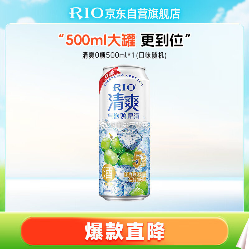 自营锐澳鸡尾酒合集 14.9元 清爽0糖系列 500ml大罐装 45元 清爽5度清爽0糖 - 线报酷 自营锐澳鸡尾酒合集 14.9元 清爽0糖系列 500ml大罐装 45元 清爽5度清爽0糖 - 线报酷