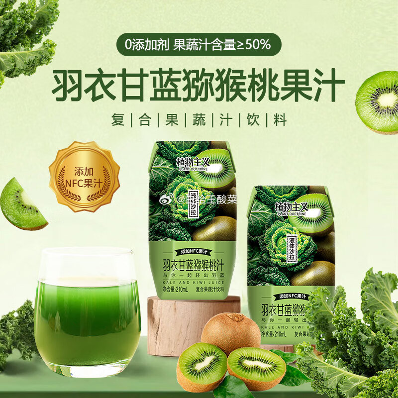 植物主义 羽衣甘蓝果蔬汁210ML*2瓶尝鲜装 叠加首单 1.8 植物主义干净配方羽衣甘蓝果蔬汁12瓶50%果汁含NFC猕猴桃汁复合果蔬汁饮料…爱分享-fenxiang爱分享