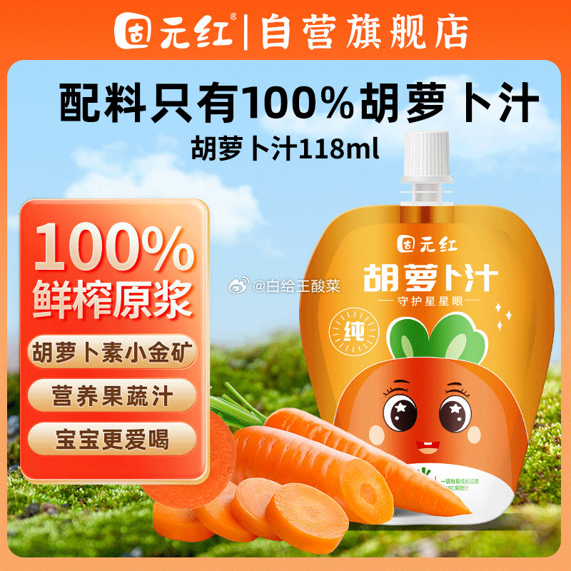 固元红NFC鲜榨纯胡萝卜汁118mL 跳转APP浏览砸落或者加入购物车砸金蛋 砸8-7卷爱分享-fenxiang爱分享