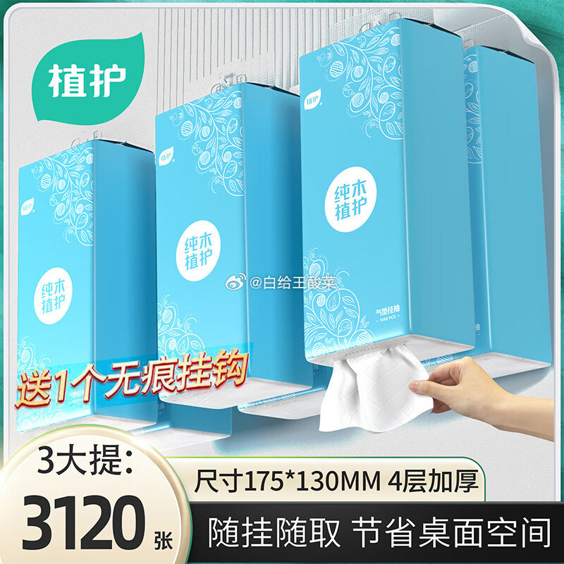 可单!植护补贴合集 6.9元 挂式抽纸4层1040张*3提 1挂钩 6.99元 压花抽纸240张*14包 - 线报酷 可单!植护补贴合集 6.9元 挂式抽纸4层1040张*3提 1挂钩 6.99元 压花抽纸240张*14包 - 线报酷