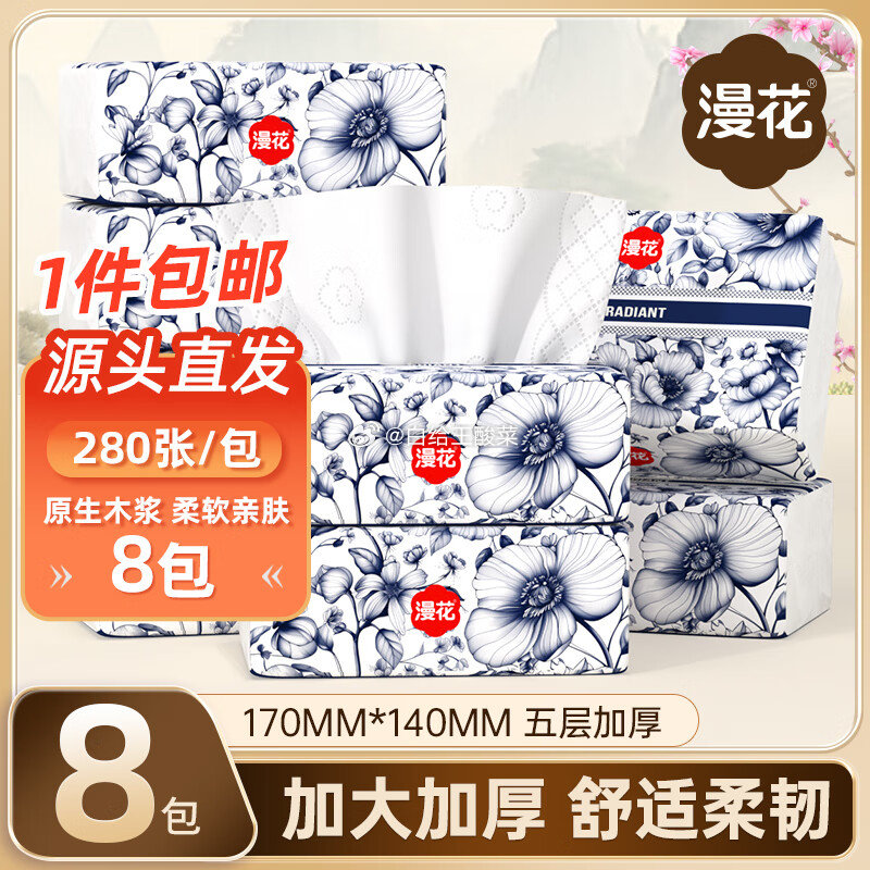 可单! 6.99元 漫花国风抽纸5层加厚280张*8包 6.9元 漫花挂抽1000张*3提赠挂钩 - 线报酷 可单! 6.99元 漫花国风抽纸5层加厚280张*8包 6.9元 漫花挂抽1000张*3提赠挂钩 - 线报酷