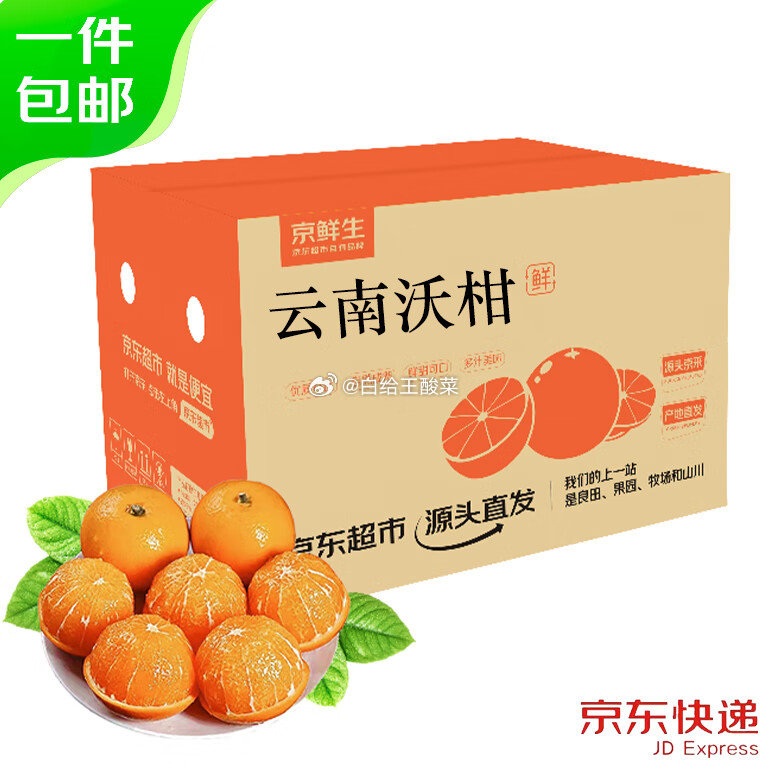 自营京鲜生 云南沃柑 净重5斤 单果110g 京鲜生 云南沃柑 净重5斤装 单果110g+爱分享-fenxiang爱分享