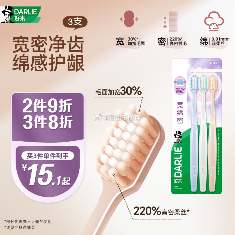 DARLIE好来宽绵密宽头牙刷 三支装 10首单 凑后 4.18 DARLIE好来爱分享-fenxiang爱分享