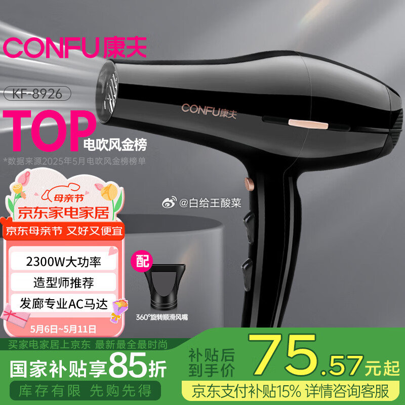 先领券 自营康夫 恒温护发吹风机2300W plus叠国补到手70.26元 去京东app提交订单选云闪付支付 - 线报酷 先领券 自营康夫 恒温护发吹风机2300W plus叠国补到手70.26元 去京东app提交订单选云闪付支付 - 线报酷